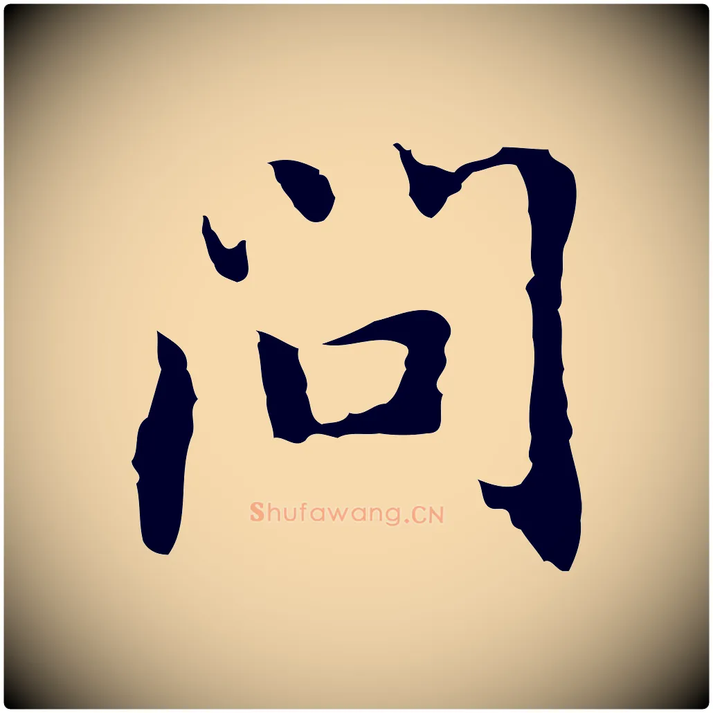 問毛笔行楷写法,摘自元代乃贤南城咏古