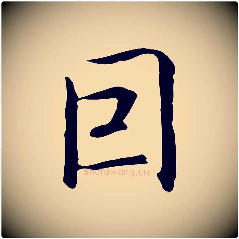 因毛笔行楷写法,摘自元代乃贤南城咏古