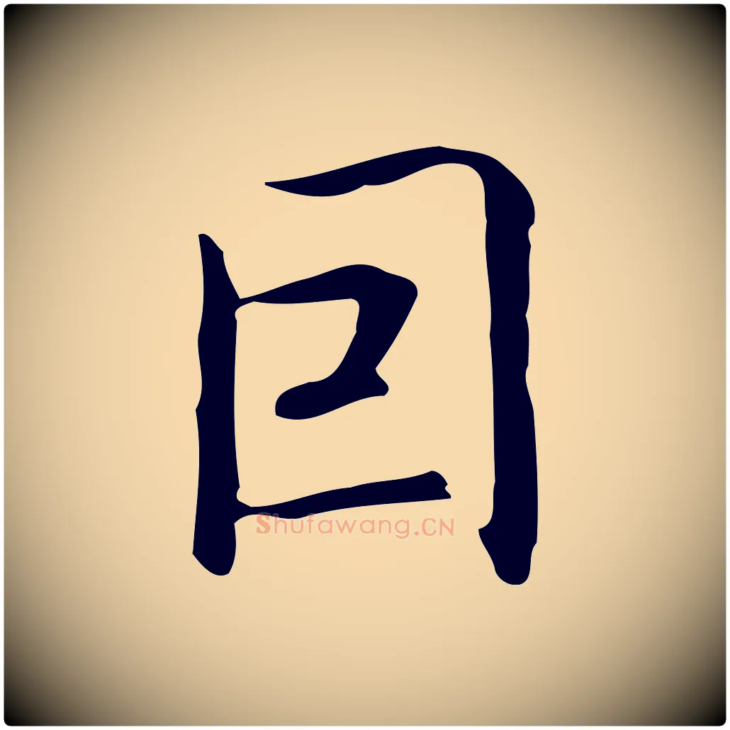 因毛笔行楷写法,摘自元代乃贤南城咏古