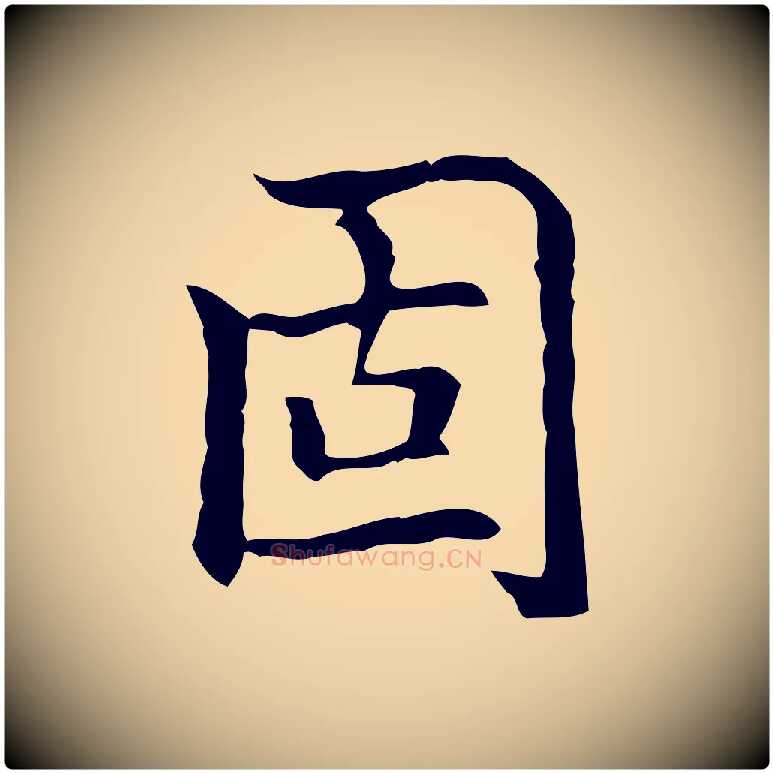 固毛笔行楷写法,摘自元代乃贤南城咏古
