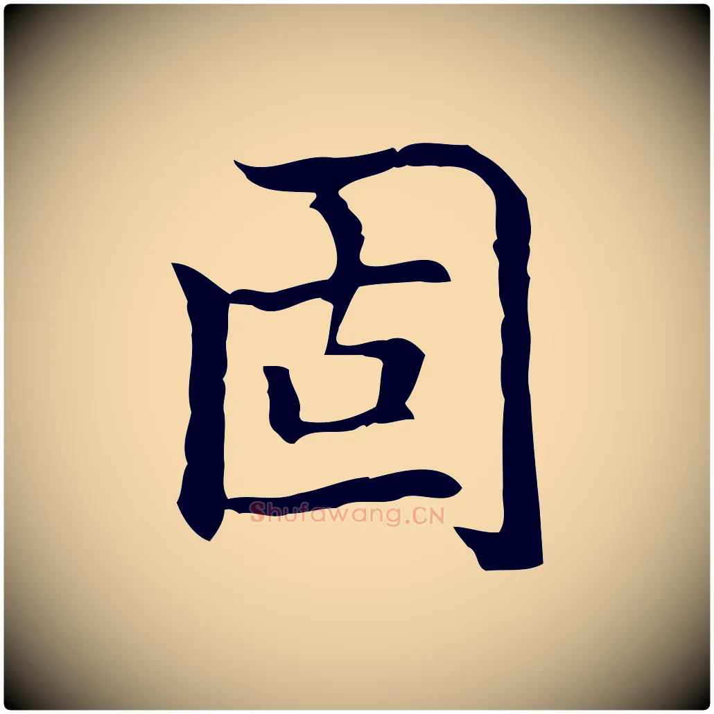 固毛笔行楷写法,摘自元代乃贤南城咏古