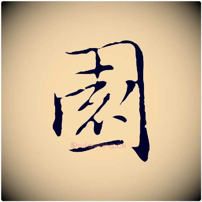 園毛笔行楷写法,摘自元代乃贤南城咏古