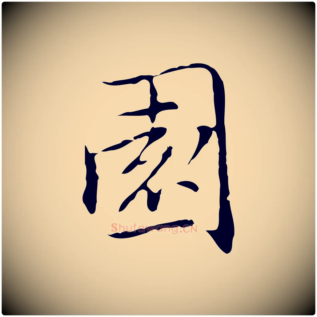 園毛笔行楷写法,摘自元代乃贤南城咏古