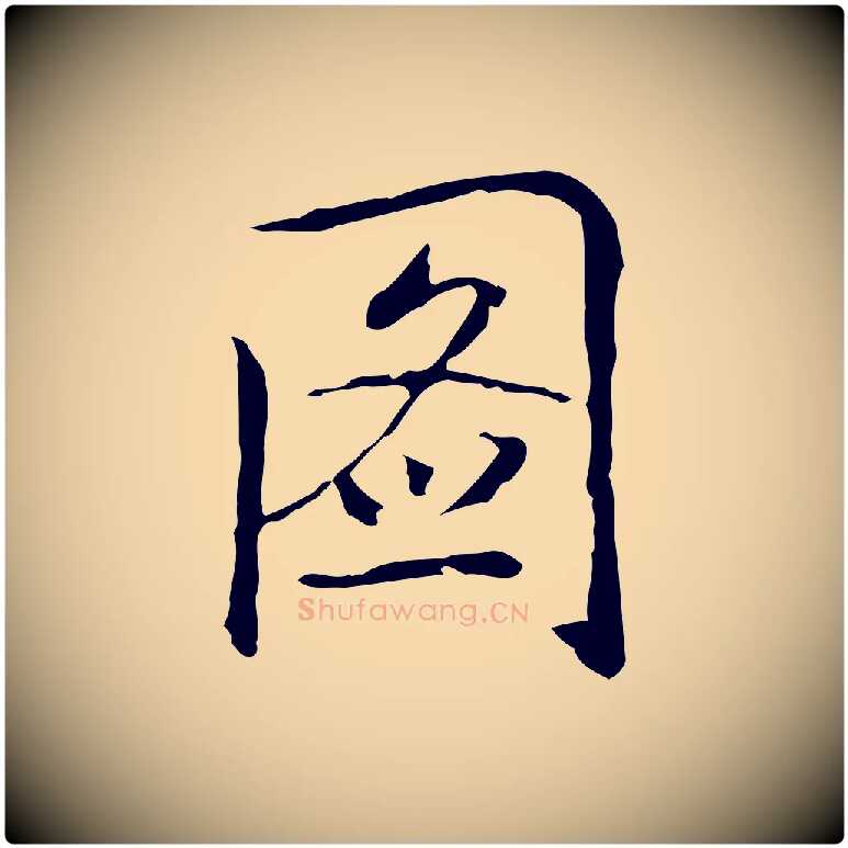 圖毛笔行楷写法,摘自元代乃贤南城咏古
