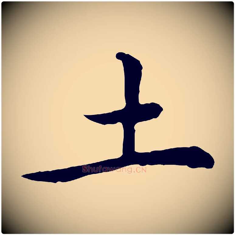 土毛笔行楷写法,摘自元代乃贤南城咏古