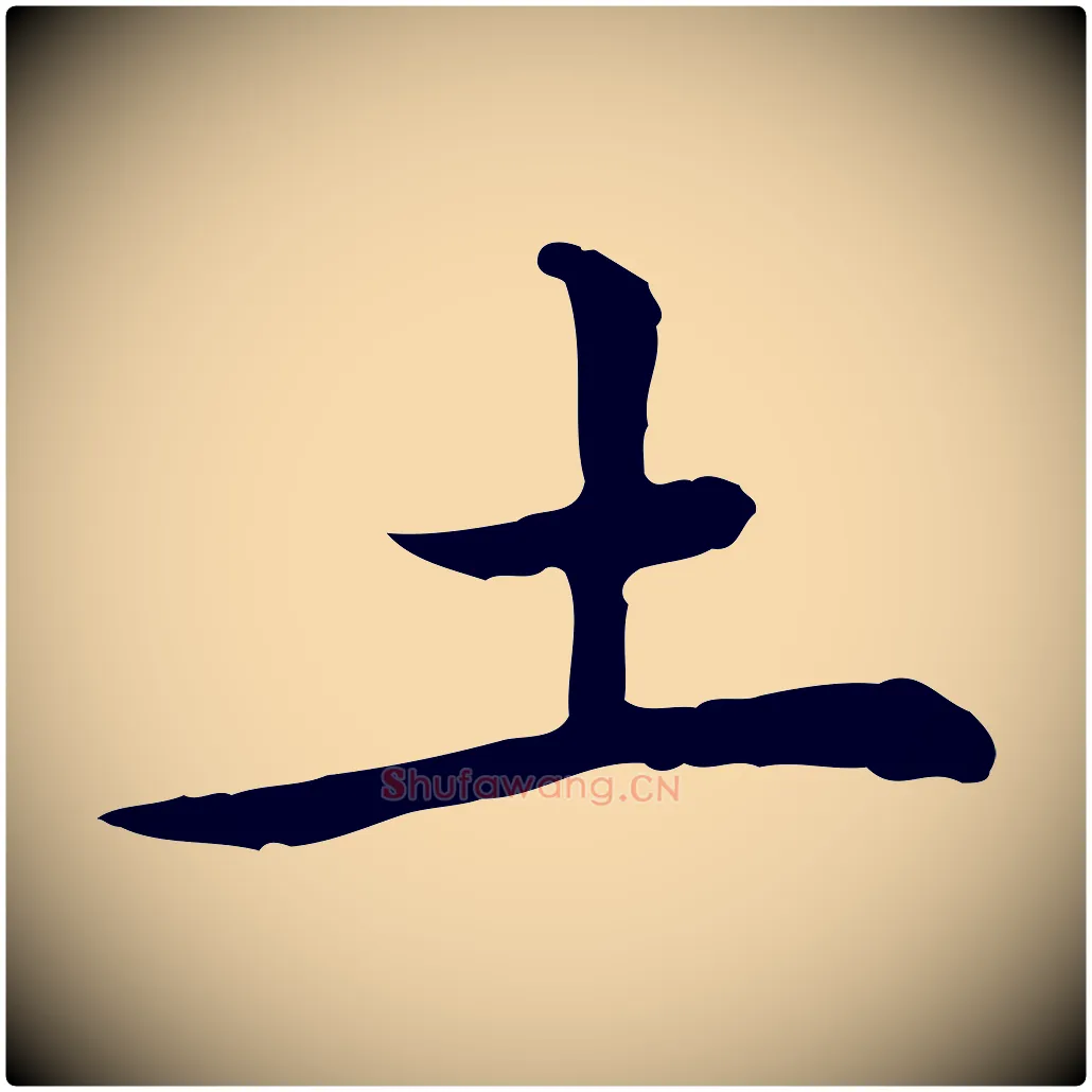 土毛笔行楷写法,摘自元代乃贤南城咏古