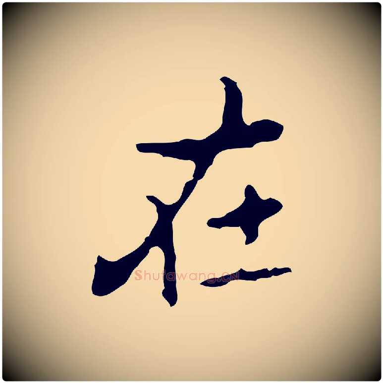 在毛笔行楷写法,摘自元代乃贤南城咏古
