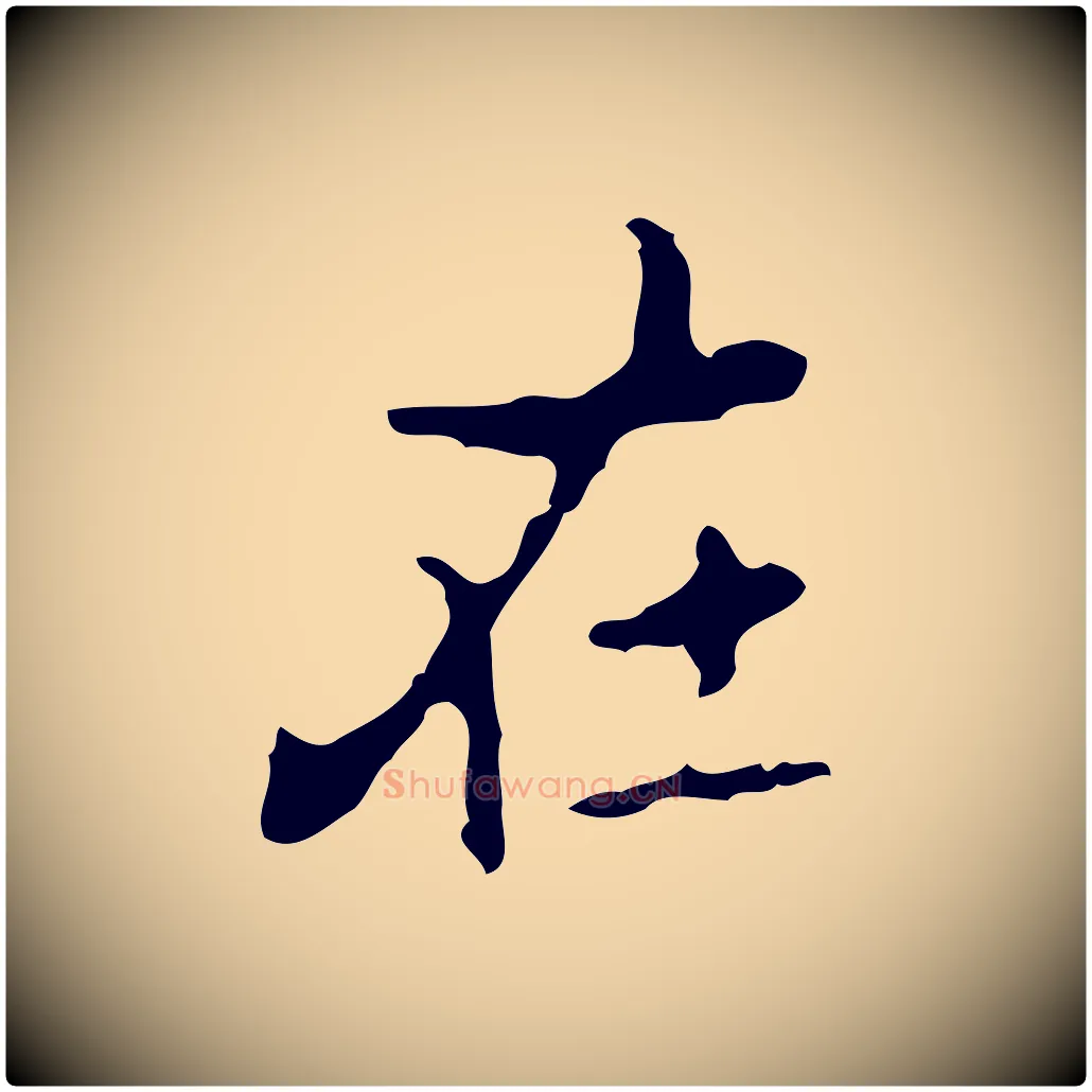 在毛笔行楷写法,摘自元代乃贤南城咏古