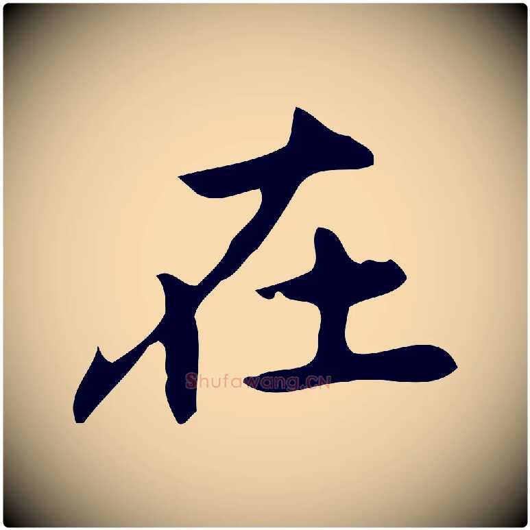 在毛笔行楷写法,摘自元代乃贤南城咏古