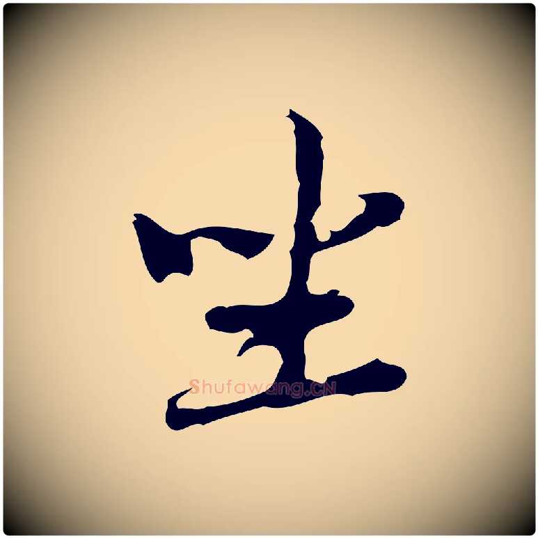 坐毛笔行楷写法,摘自元代乃贤南城咏古