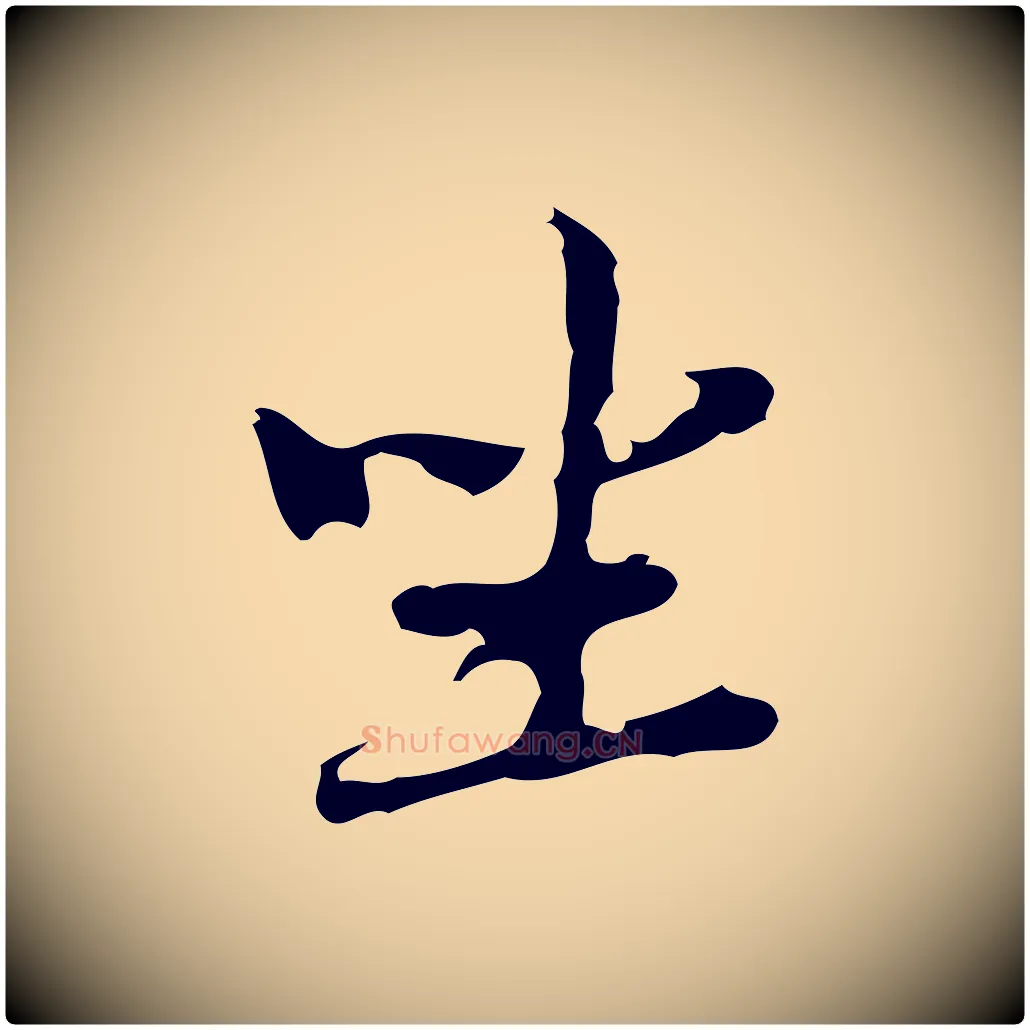 坐毛笔行楷写法,摘自元代乃贤南城咏古