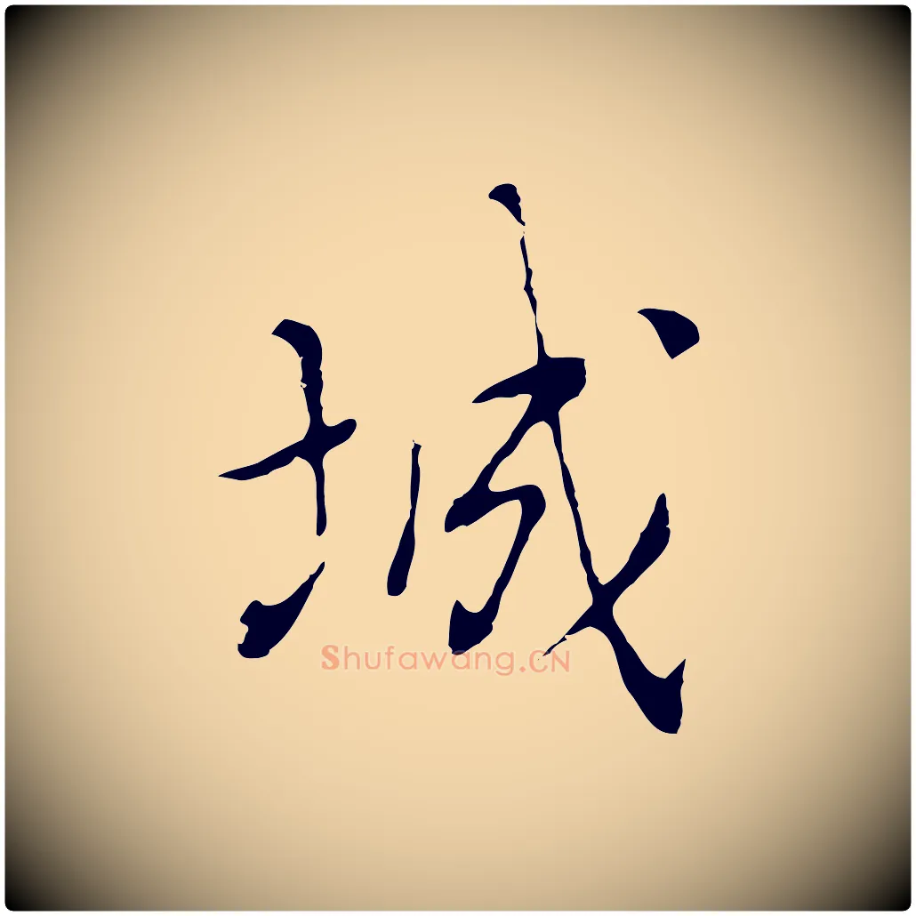 城毛笔行楷写法,摘自元代乃贤南城咏古