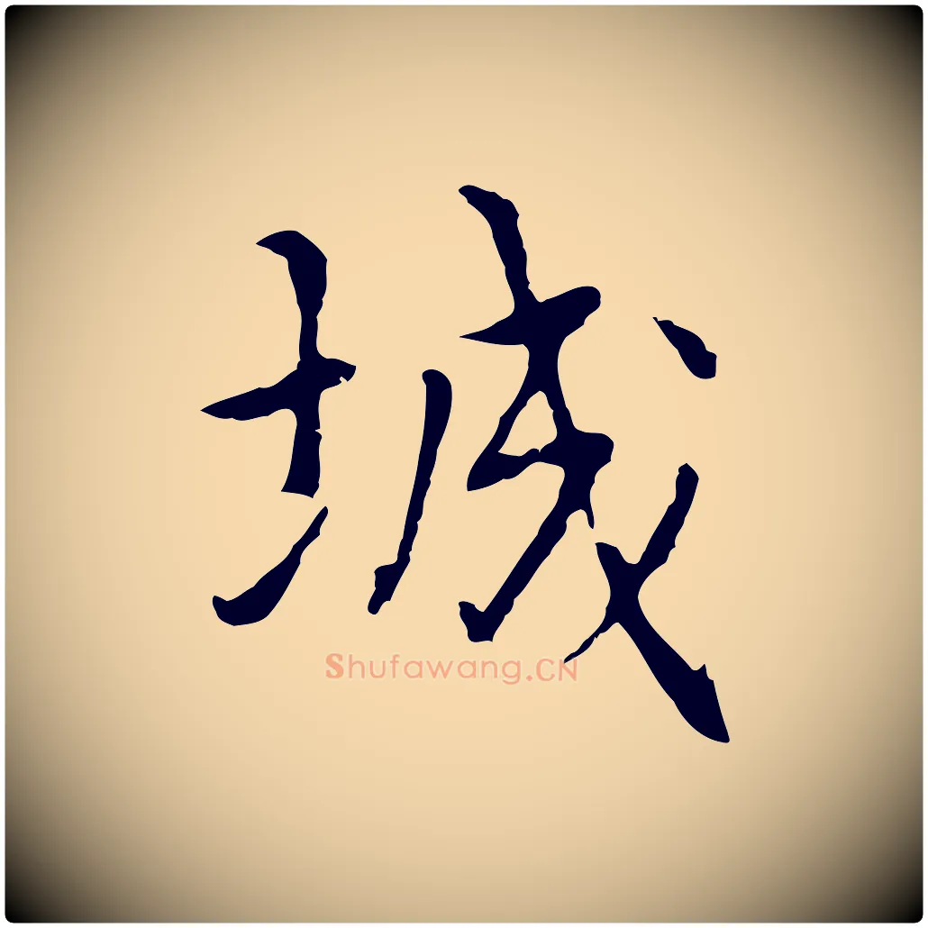 城毛笔行楷写法,摘自元代乃贤南城咏古