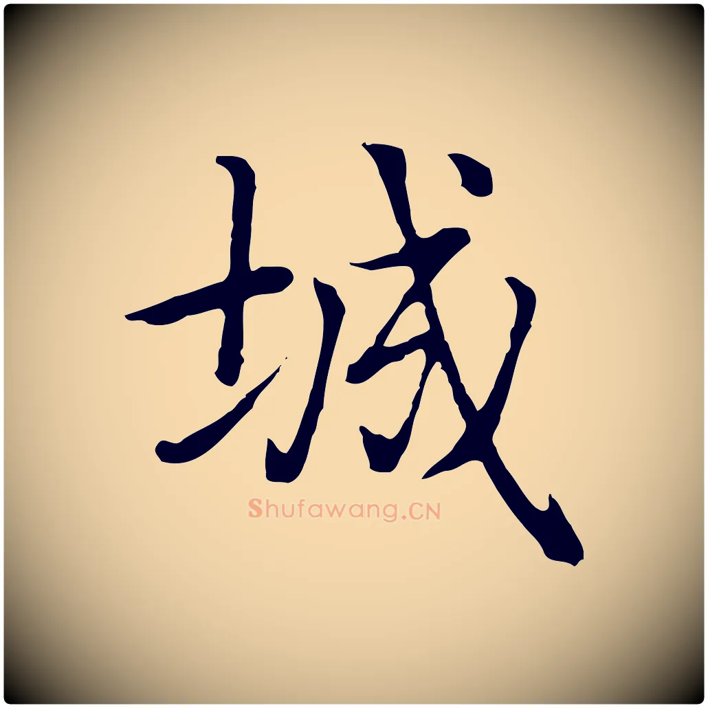 城毛笔行楷写法,摘自元代乃贤南城咏古