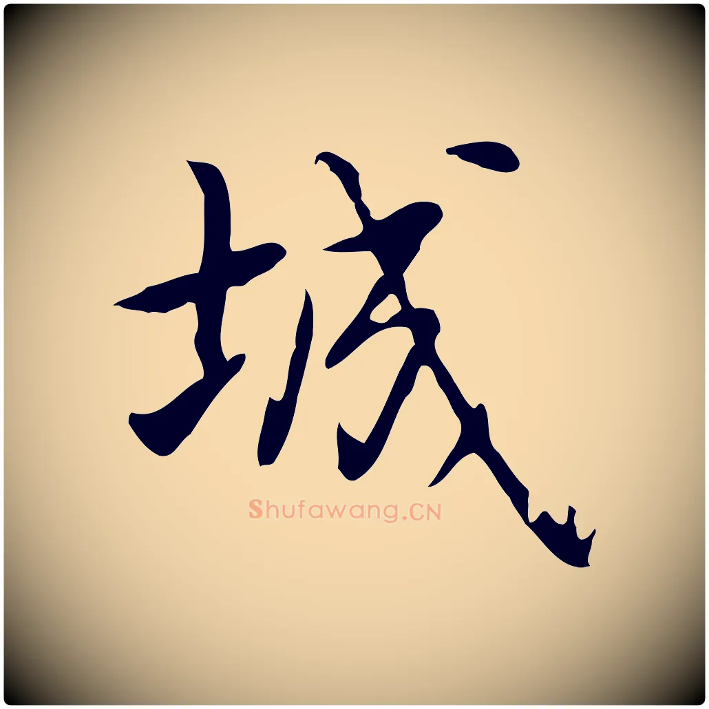 城毛笔行楷写法,摘自元代乃贤南城咏古
