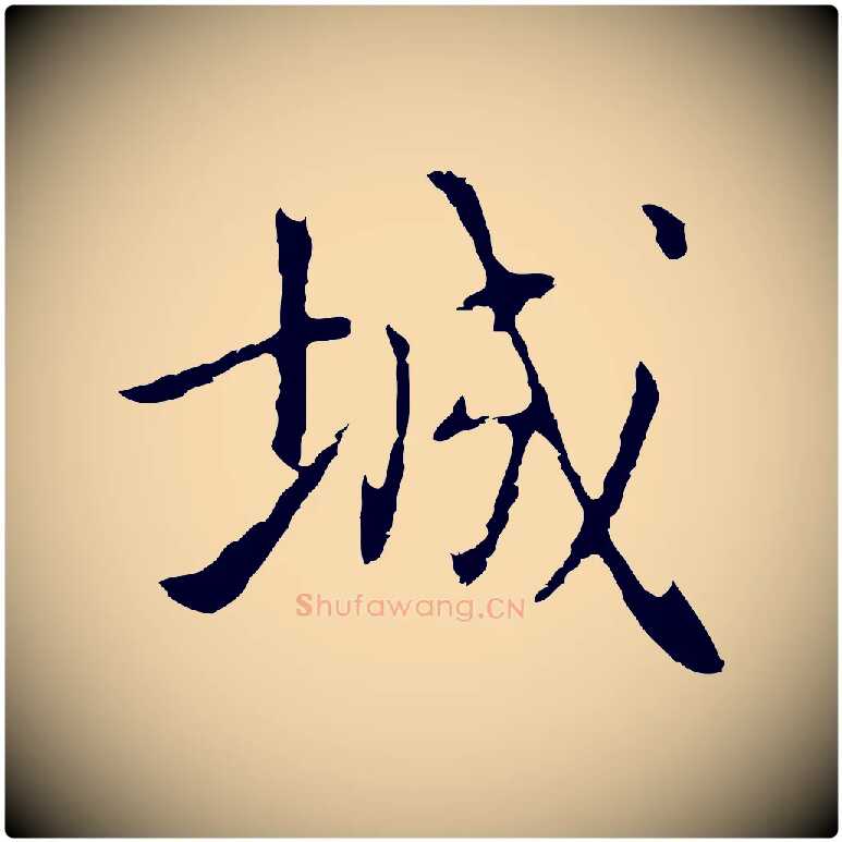 城毛笔行楷写法,摘自元代乃贤南城咏古