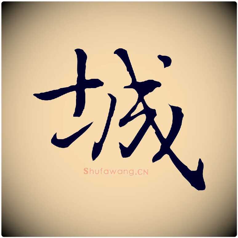 城毛笔行楷写法,摘自元代乃贤南城咏古