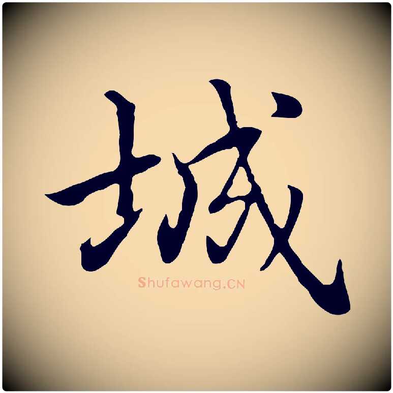 城毛笔行楷写法,摘自元代乃贤南城咏古