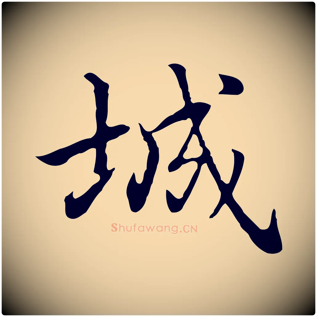 城毛笔行楷写法,摘自元代乃贤南城咏古