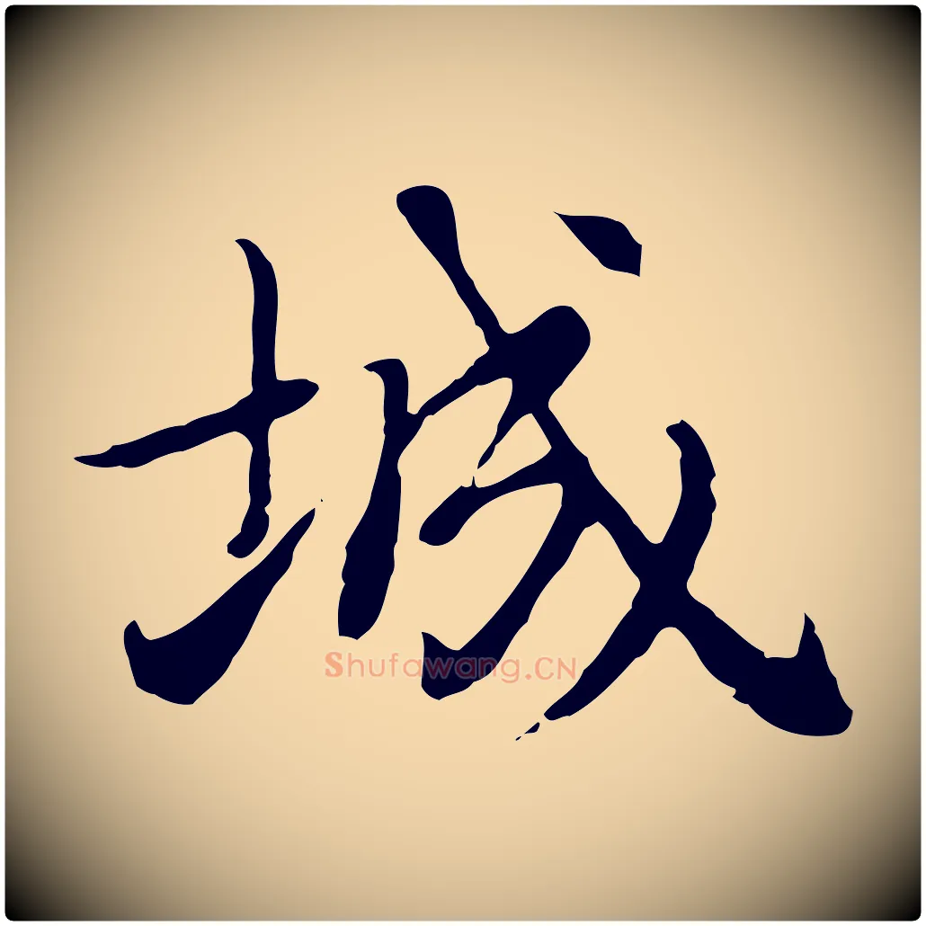 城毛笔行楷写法,摘自元代乃贤南城咏古