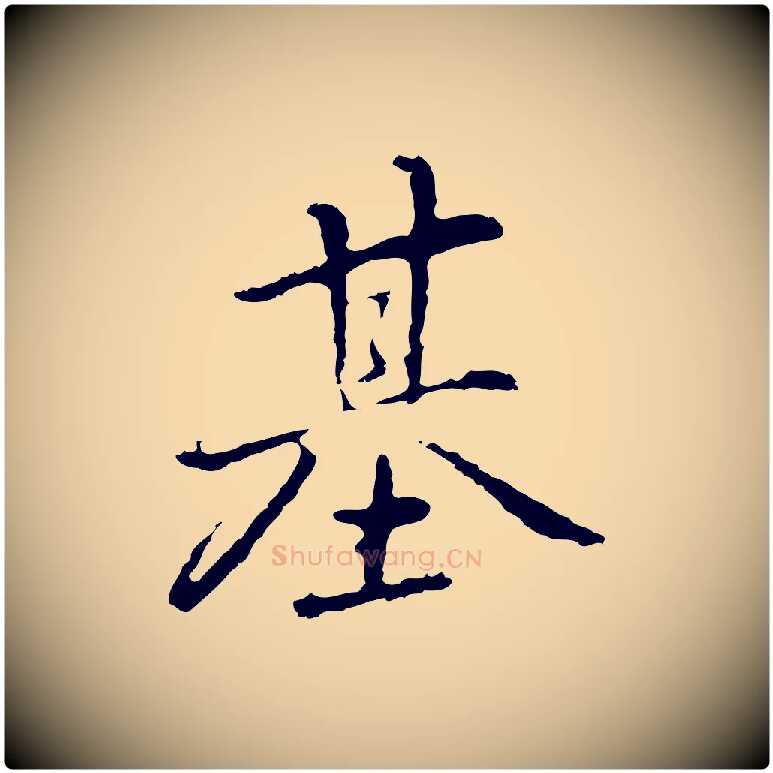 基毛笔行楷写法,摘自元代乃贤南城咏古