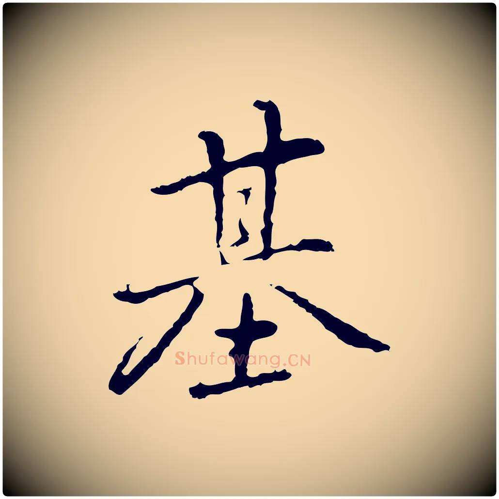 基毛笔行楷写法,摘自元代乃贤南城咏古