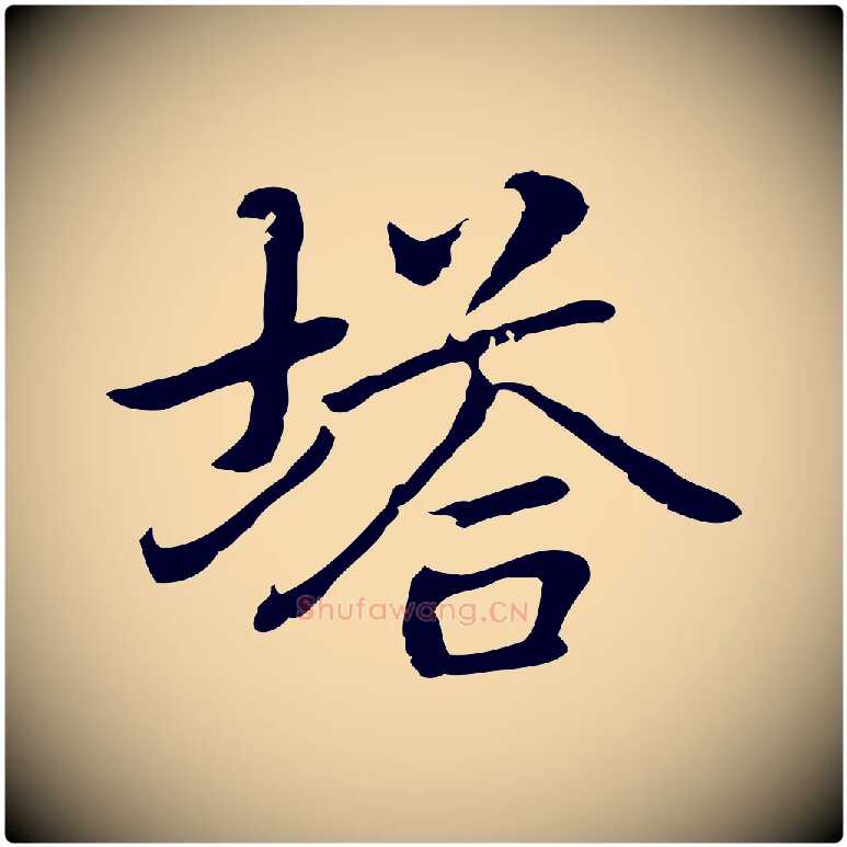塔毛笔行楷写法,摘自元代乃贤南城咏古