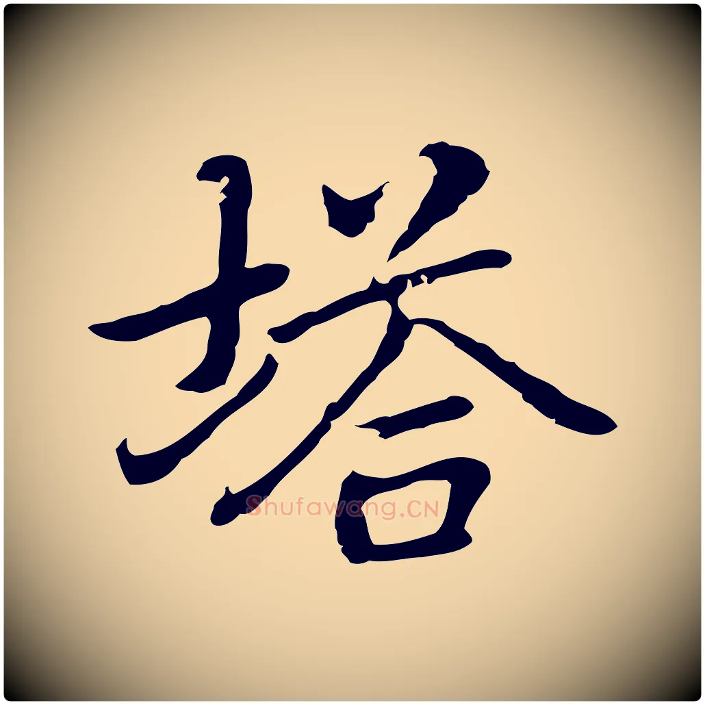 塔毛笔行楷写法,摘自元代乃贤南城咏古