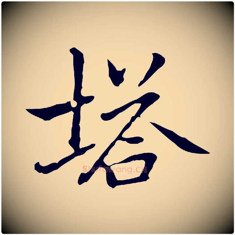 塔毛笔行楷写法,摘自元代乃贤南城咏古