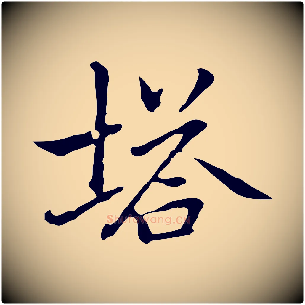 塔毛笔行楷写法,摘自元代乃贤南城咏古