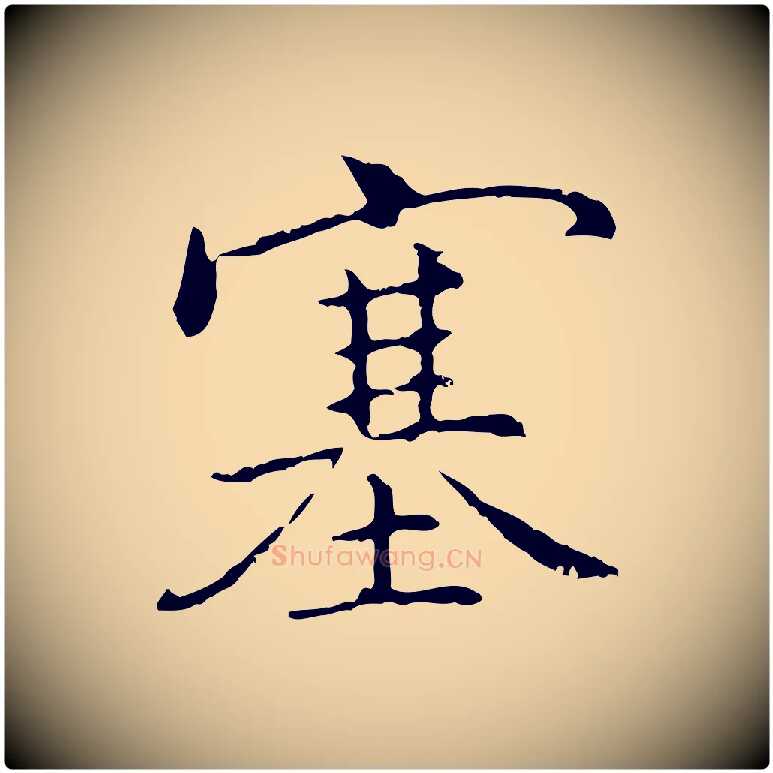 塞毛笔行楷写法,摘自元代乃贤南城咏古