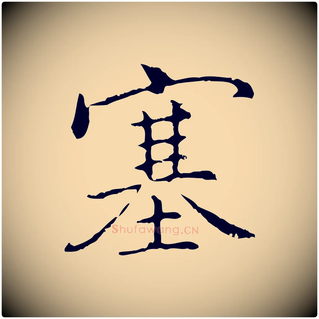塞毛笔行楷写法,摘自元代乃贤南城咏古