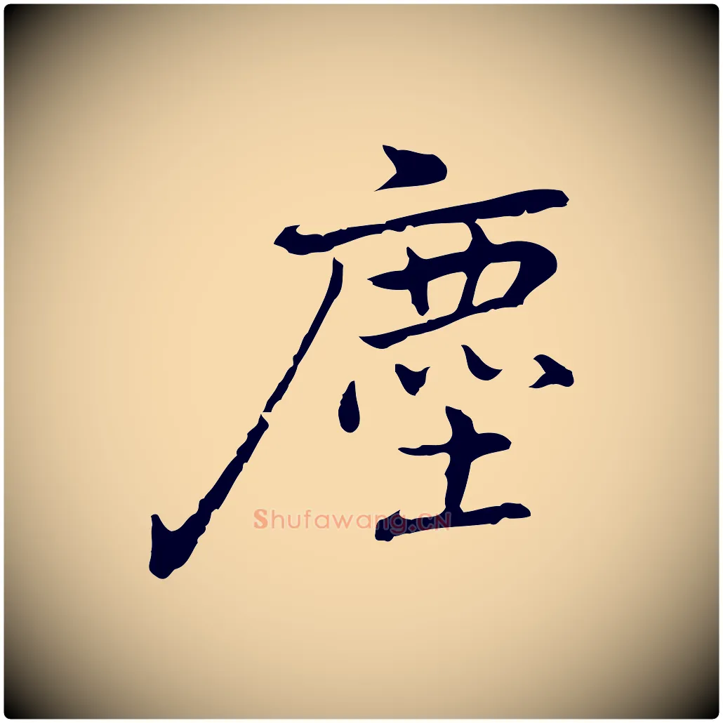 塵毛笔行楷写法,摘自元代乃贤南城咏古