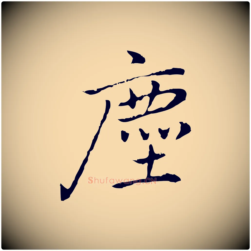 塵毛笔行楷写法,摘自元代乃贤南城咏古