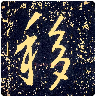 移毛笔行书写法,摘自唐李世民晋祠铭