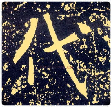 代毛笔行书写法,摘自唐李世民晋祠铭