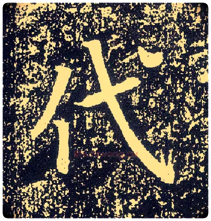 代毛笔行书写法,摘自唐李世民晋祠铭