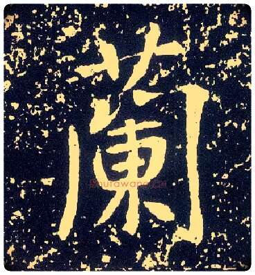 蘭毛笔行书写法,摘自唐李世民晋祠铭