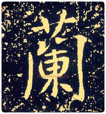 蘭毛笔行书写法,摘自唐李世民晋祠铭