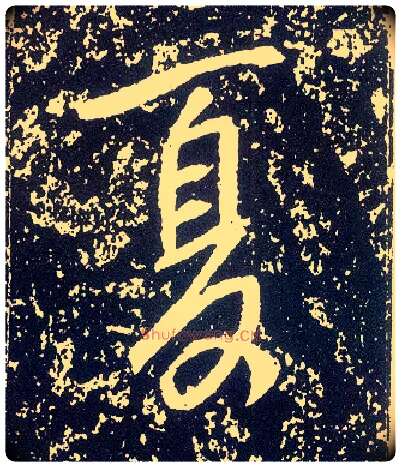 夏毛笔行书写法,摘自唐李世民晋祠铭