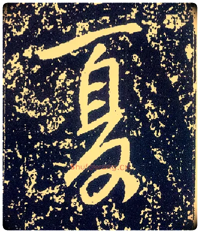夏毛笔行书写法,摘自唐李世民晋祠铭