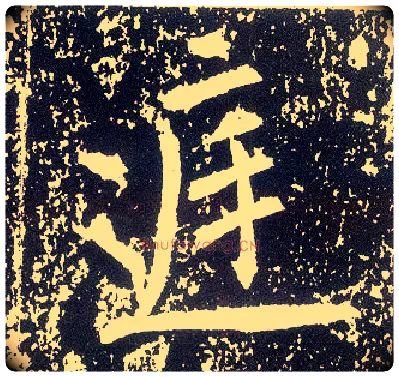 庭毛笔行书写法,摘自唐李世民晋祠铭