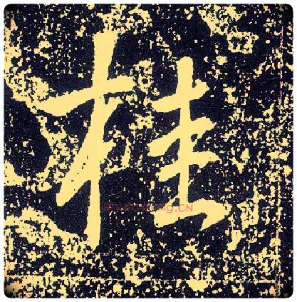 桂毛笔行书写法,摘自唐李世民晋祠铭