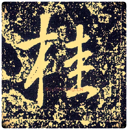 桂毛笔行书写法,摘自唐李世民晋祠铭