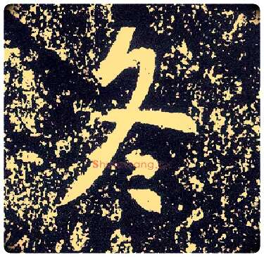 冬毛笔行书写法,摘自唐李世民晋祠铭