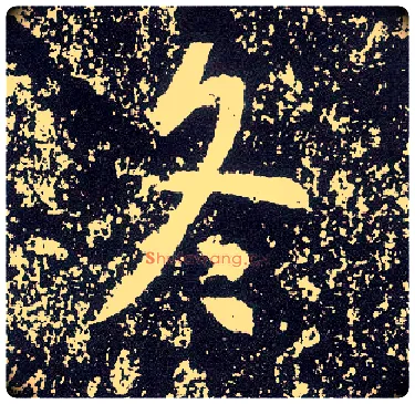 冬毛笔行书写法,摘自唐李世民晋祠铭