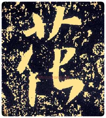 花毛笔行书写法,摘自唐李世民晋祠铭