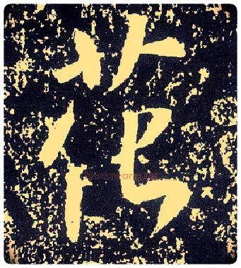 花毛笔行书写法,摘自唐李世民晋祠铭
