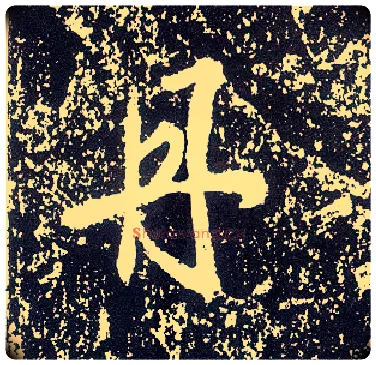 丹毛笔行书写法,摘自唐李世民晋祠铭