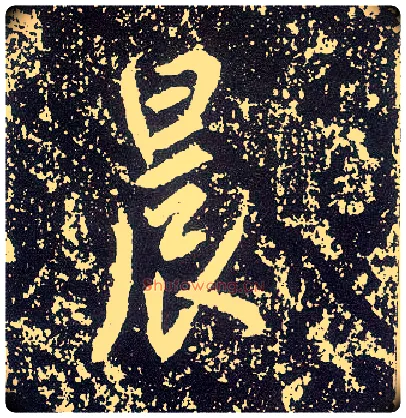 晨毛笔行书写法,摘自唐李世民晋祠铭